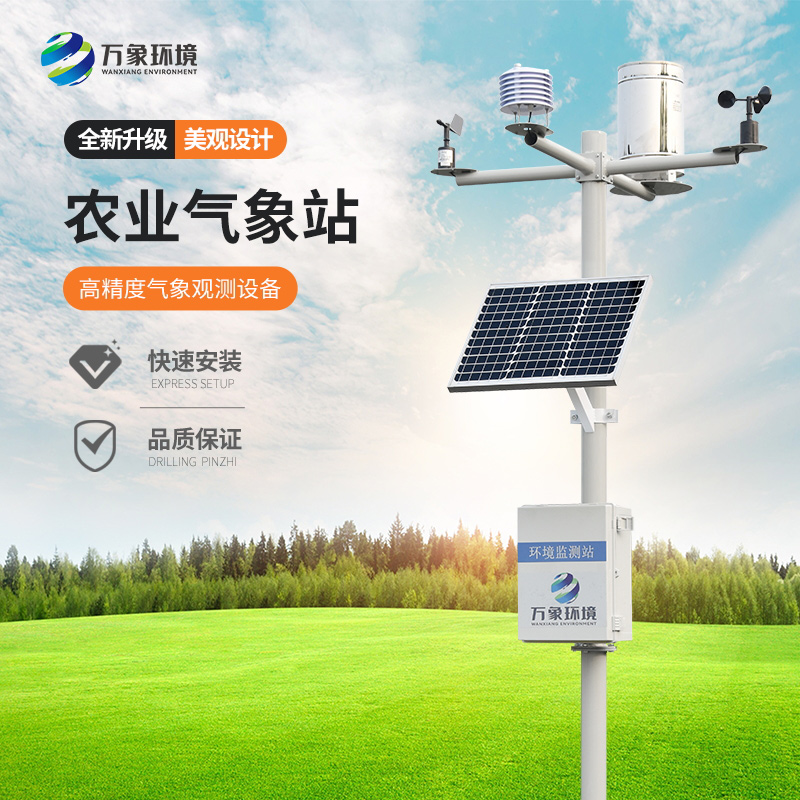 八要素农业气象站