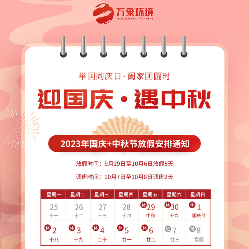 山东万象环境中秋节放假通知