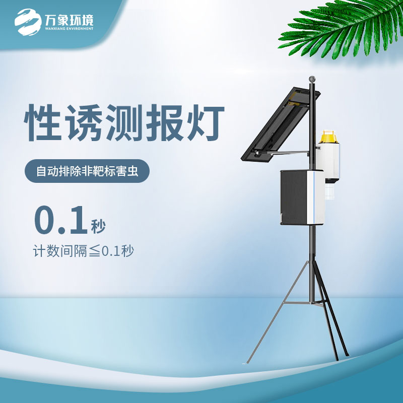 智能虫情性诱测报仪