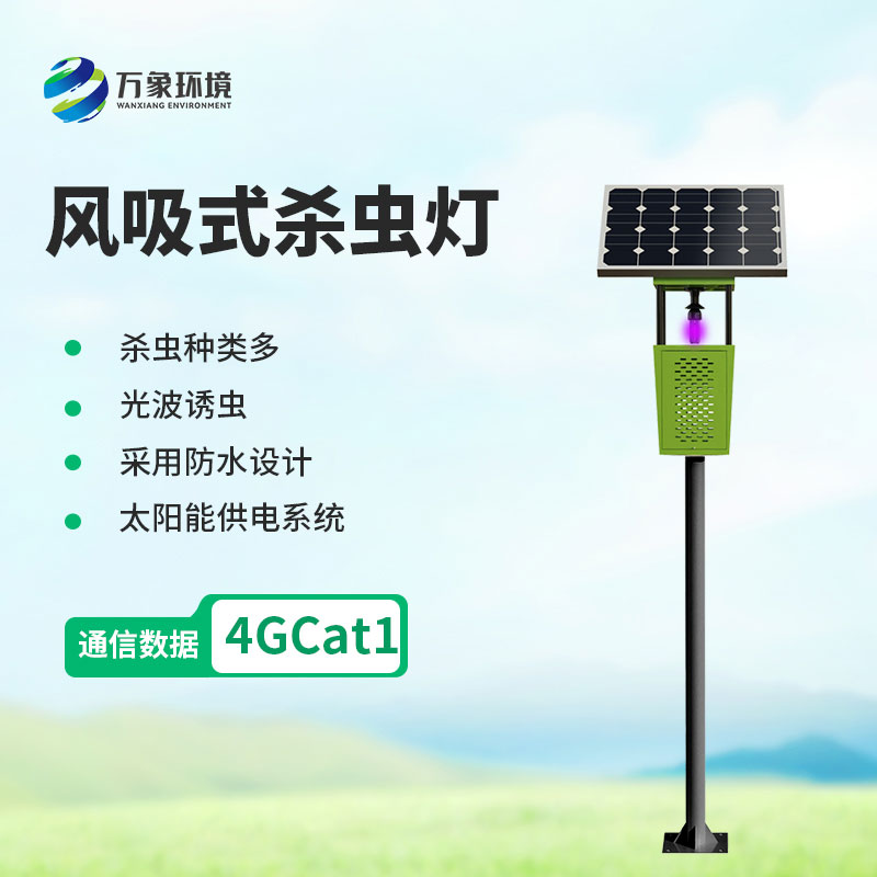 风吸式杀虫灯