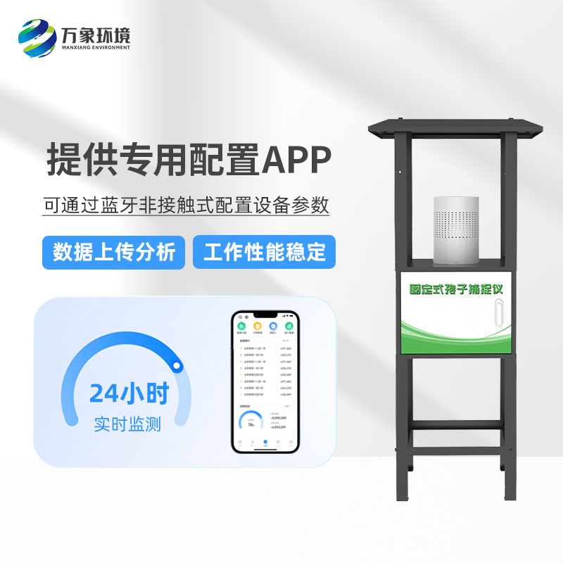 固定式孢子捕捉分析仪——操作简便、易于管理的农业设备