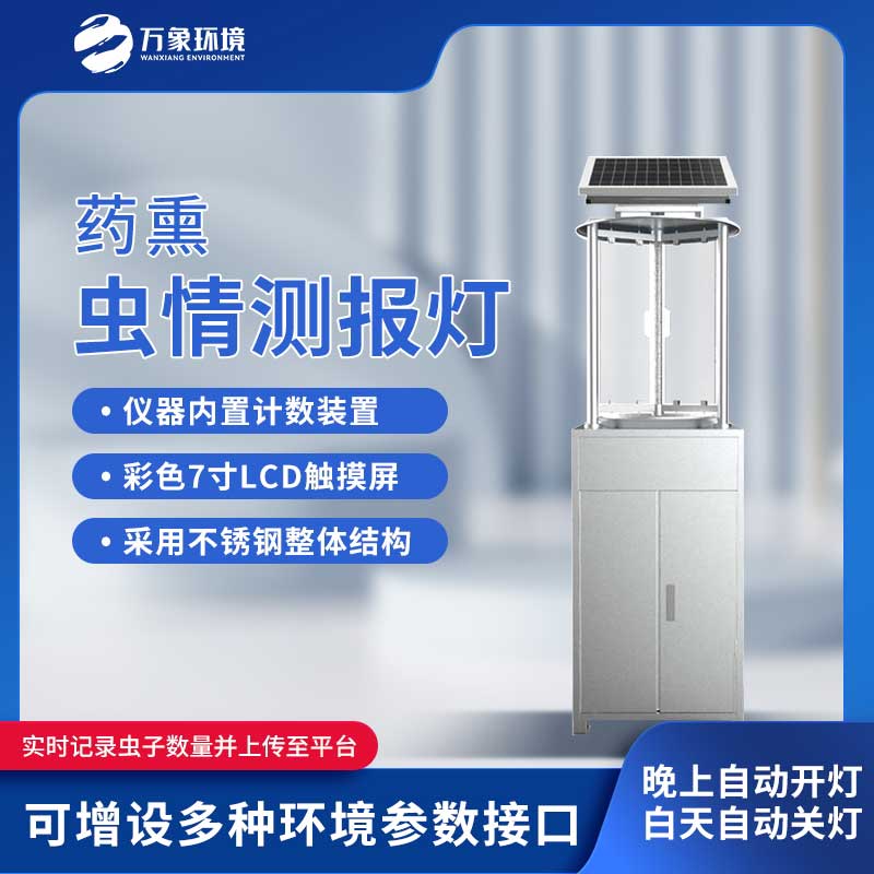 太阳能虫情测报灯——药熏式的也好用