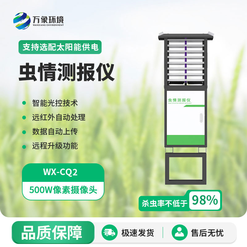 虫情监测设备
