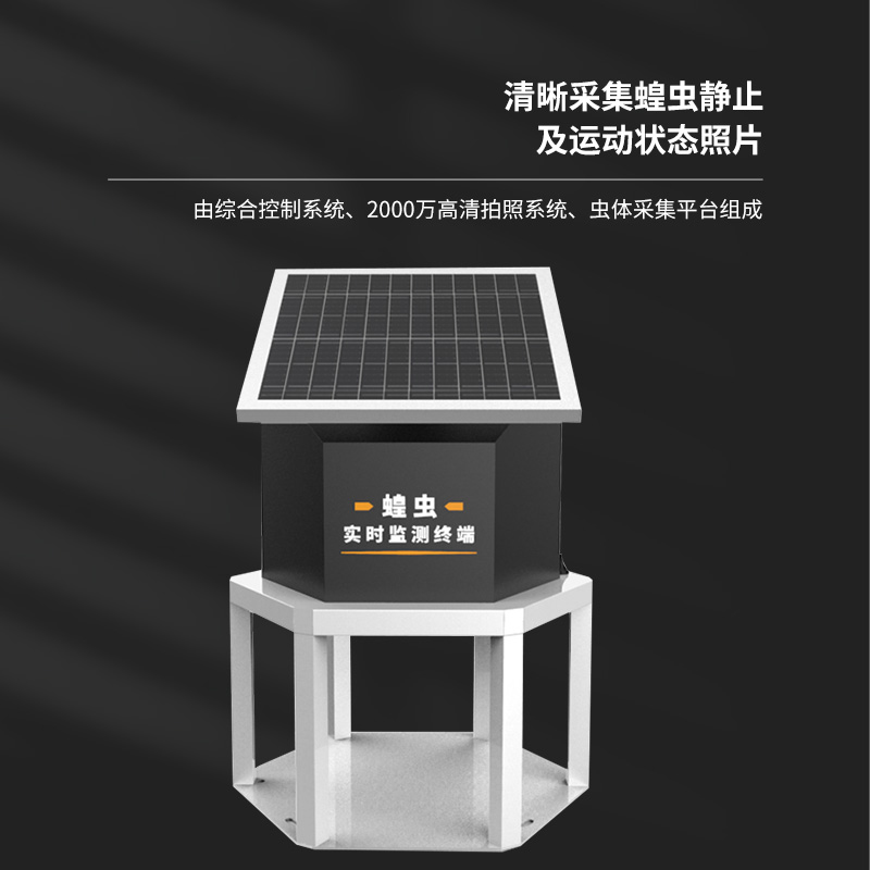蝗虫监测设备介绍