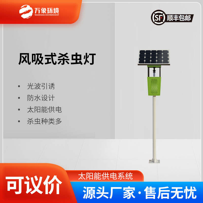 风吸式太阳能杀虫灯：风吸助力，精准捕捉更高效