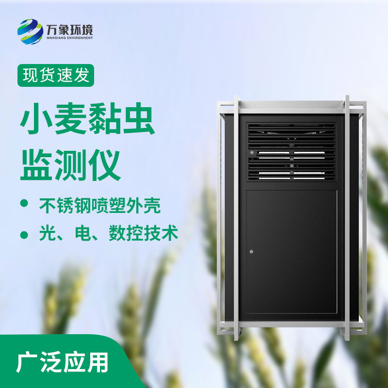 小麦黏虫在线监测系统