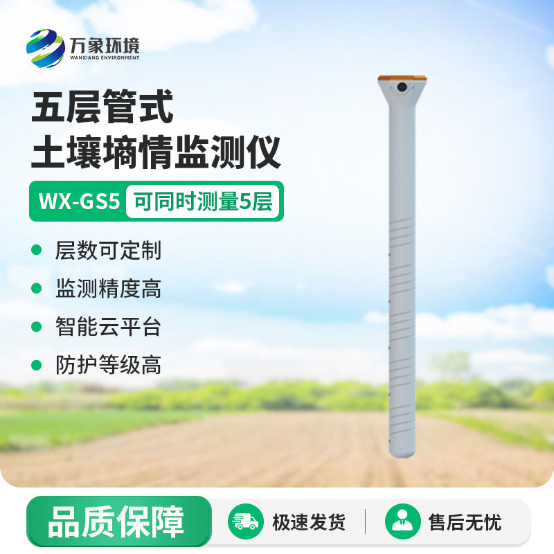 管式墒情监测仪