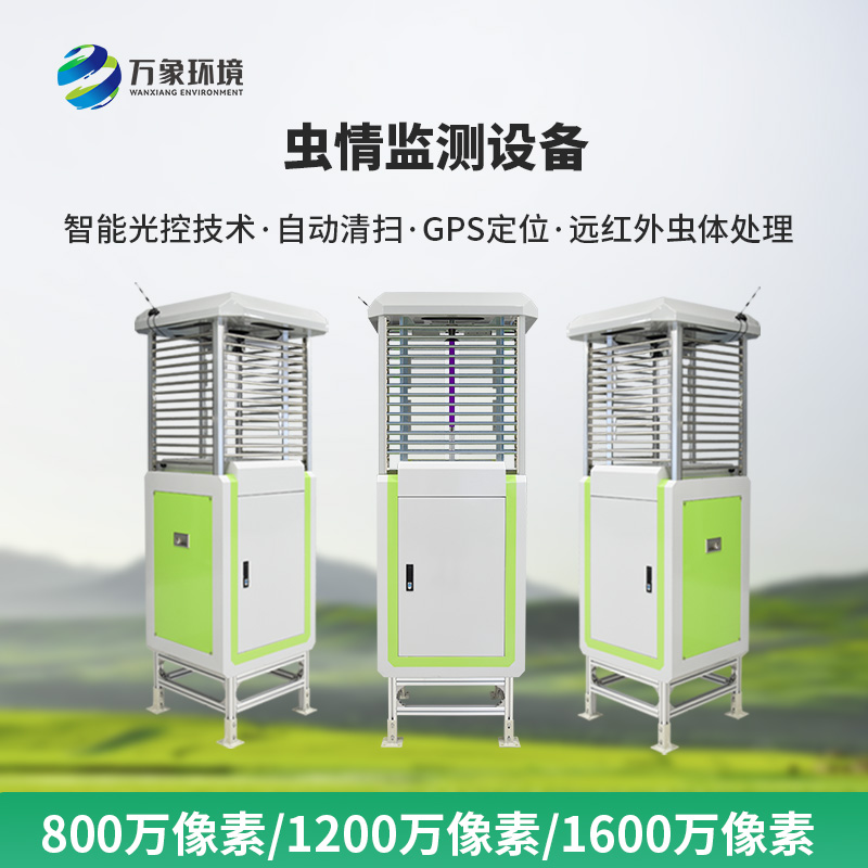 智能自动虫情测报灯
