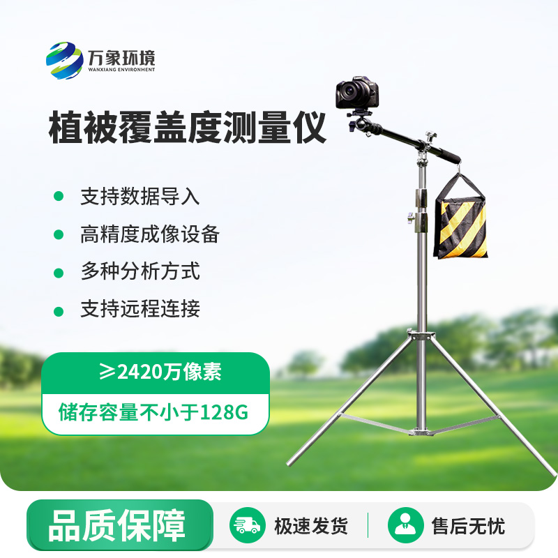 植被覆盖度测量系统