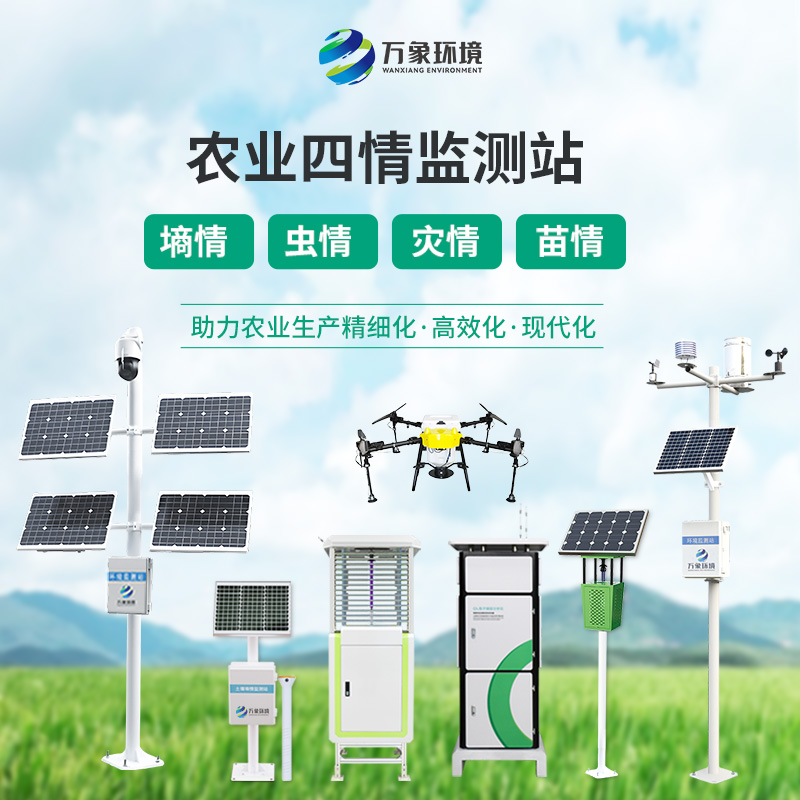 农业四情监测预警系统，值得选择，值得信赖！