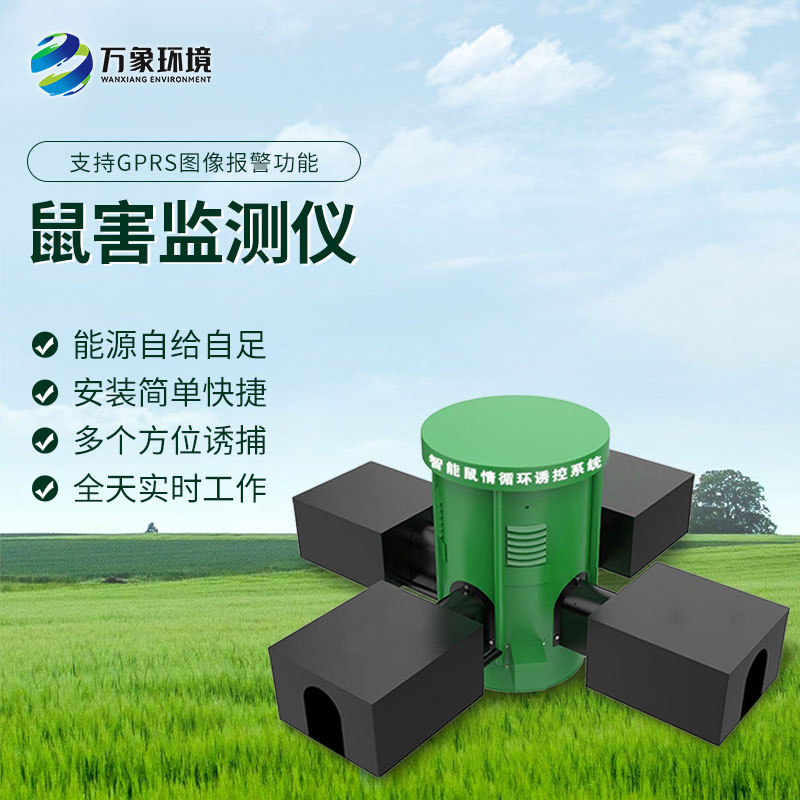 科技捕鼠：远程鼠害监测仪的精准打击力量
