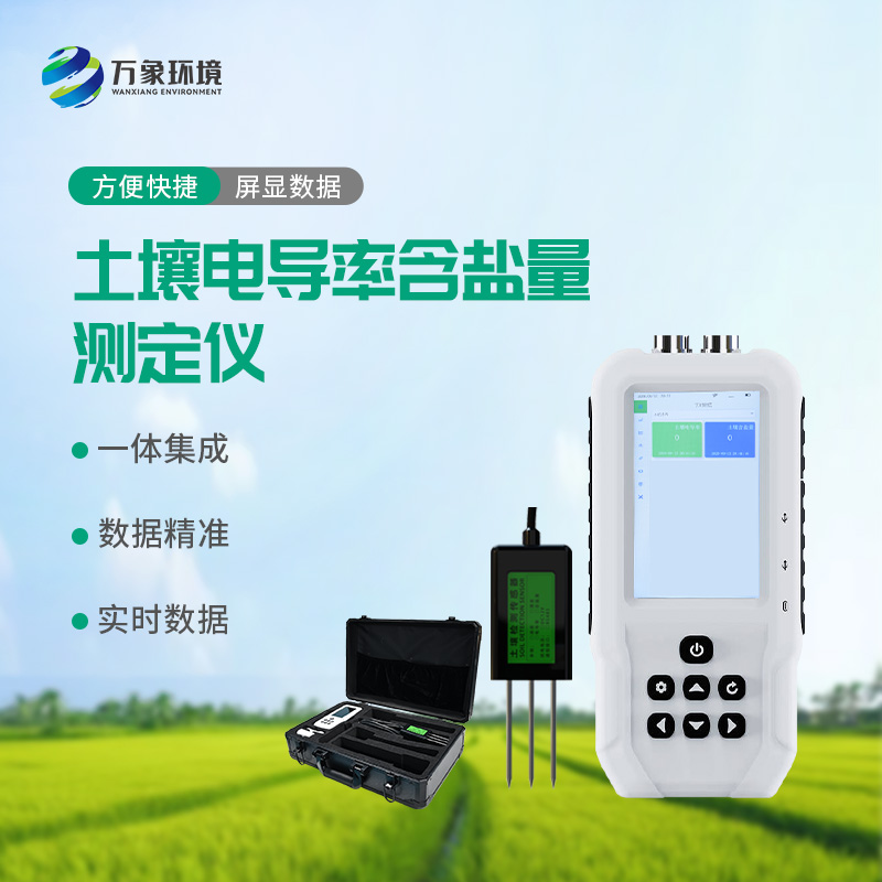 土壤电导率含盐量测定仪，值得选择的点在哪