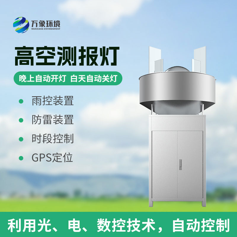 高空测报灯