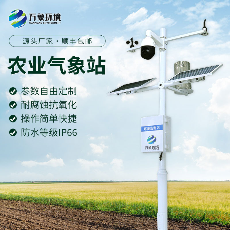 农业气象自动观测站