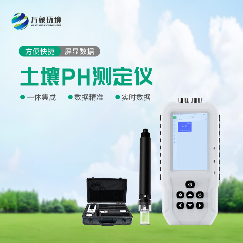 土壤PH测定仪——便携的土壤健康管理帮手
