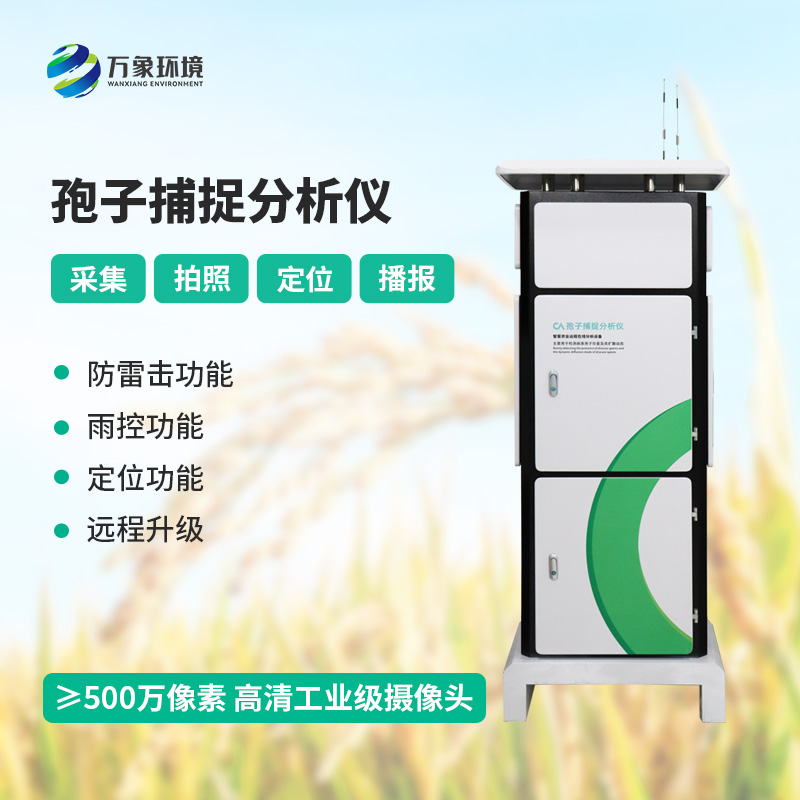 孢子捕捉分析系统优势深度剖析