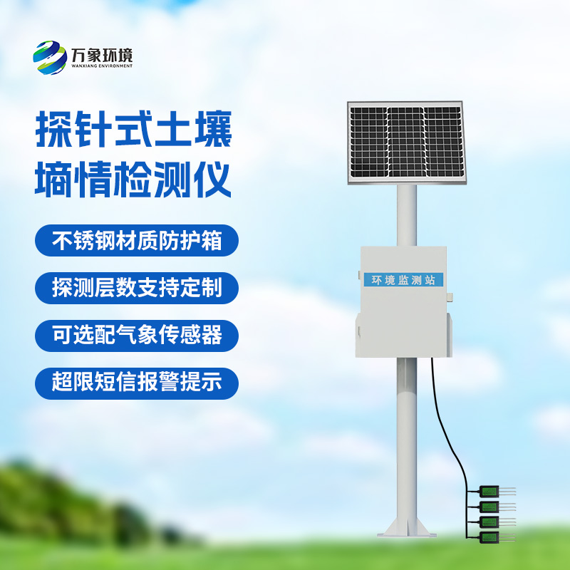 土壤墒情自动监测站：探针式介绍