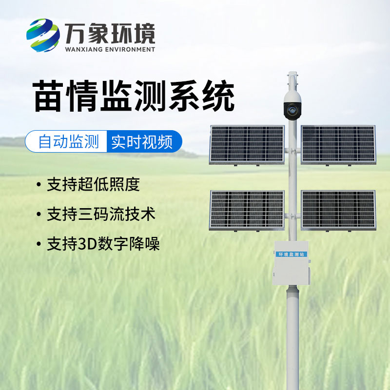 苗情生态自动监测系统