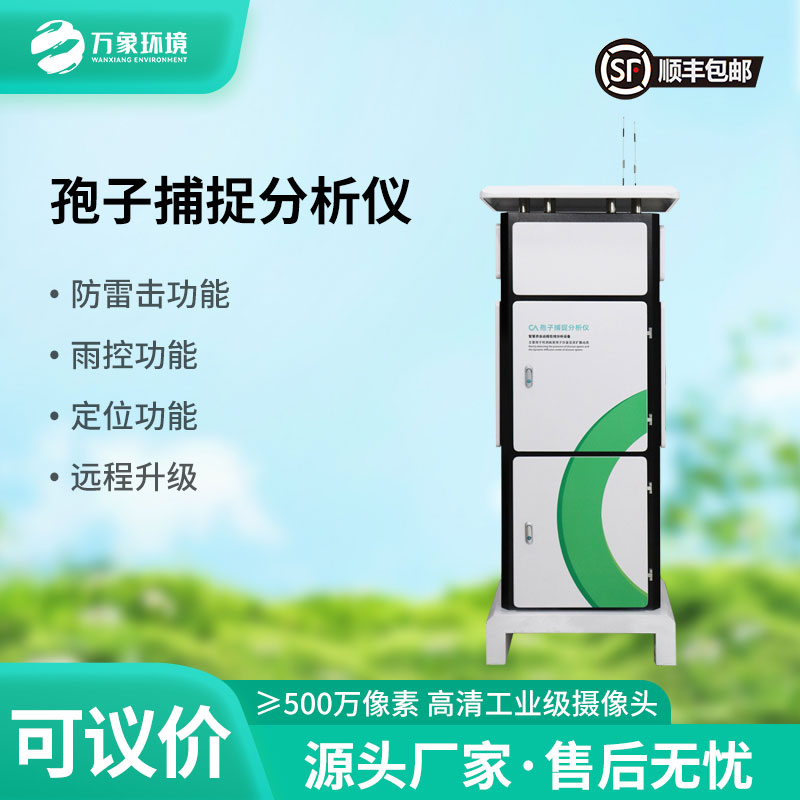 拍照孢子捕捉仪——农业四情监测中不可或缺的一环