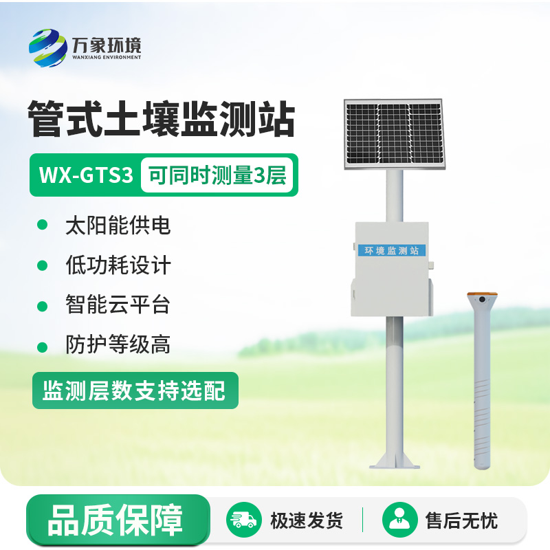 管式土壤墒情监测站