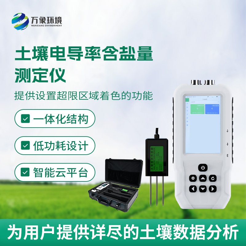 土壤电导率含盐量测定仪，随时掌握土壤这两个参数！