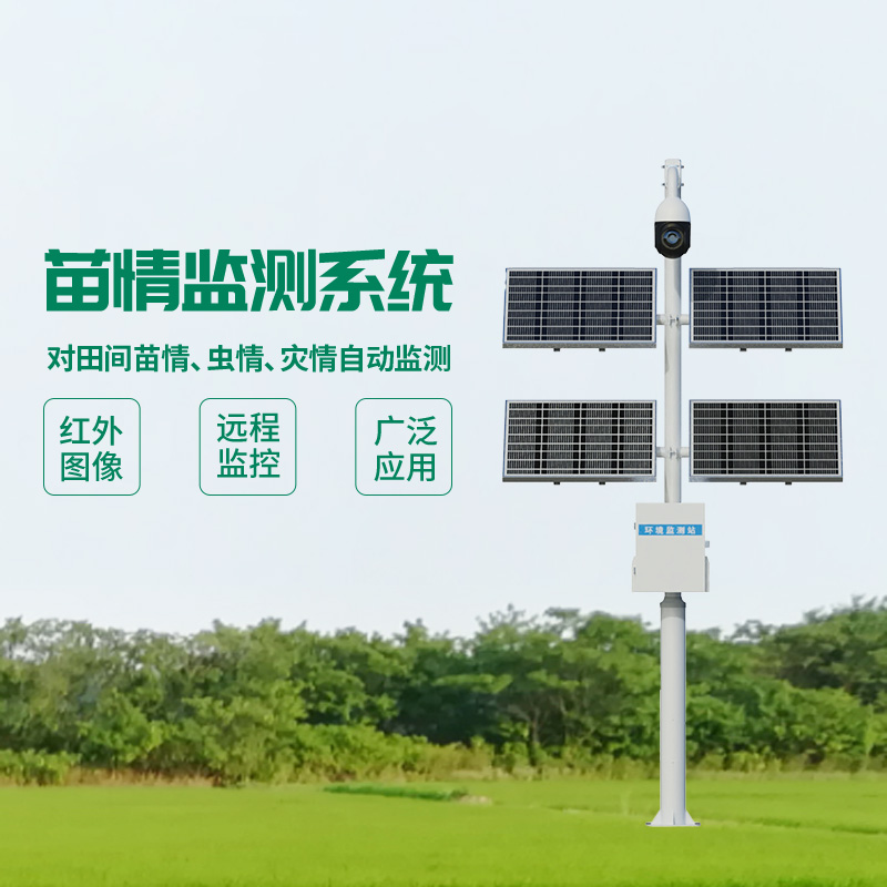 苗情灾情监控系统，监控作物生长的宝藏设备