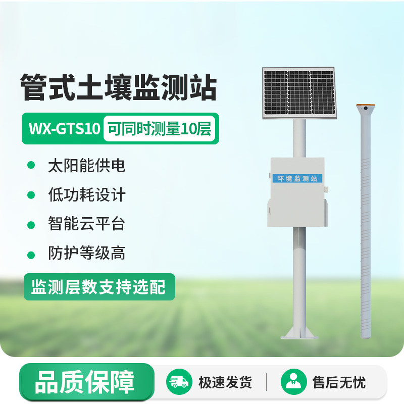十层管式土壤墒情监测站，土壤健康管理专业设备