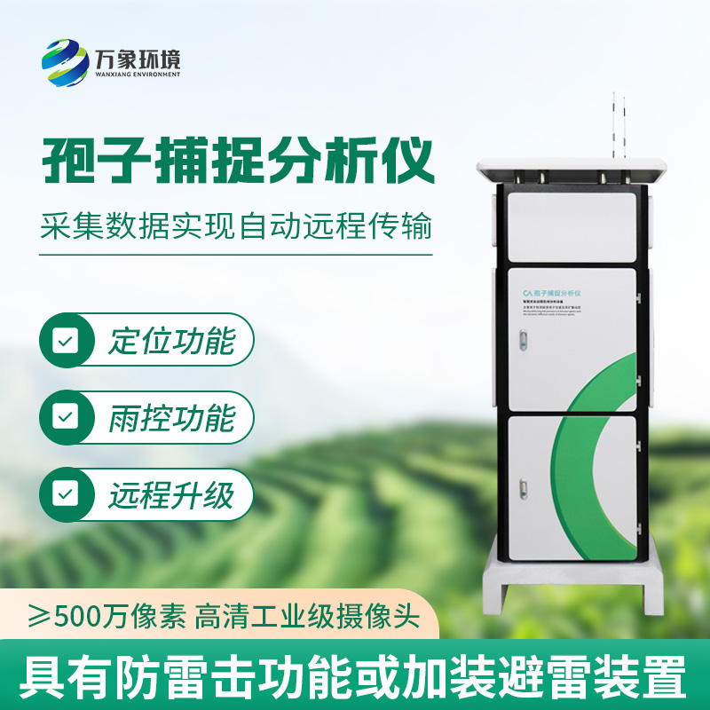 智能孢子捕捉仪，不得不选购的理由