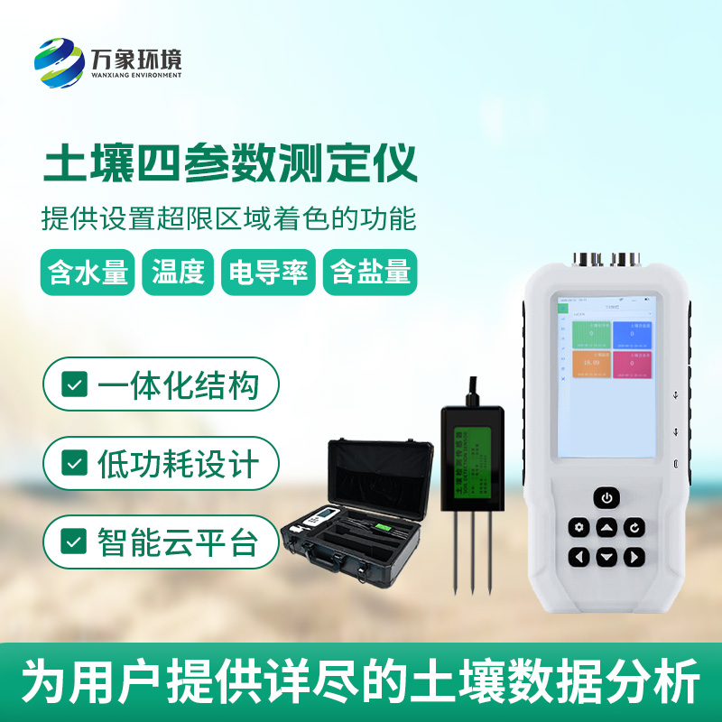 土壤温湿度电导率含盐量测定仪，创新便携式测量土壤参数工具