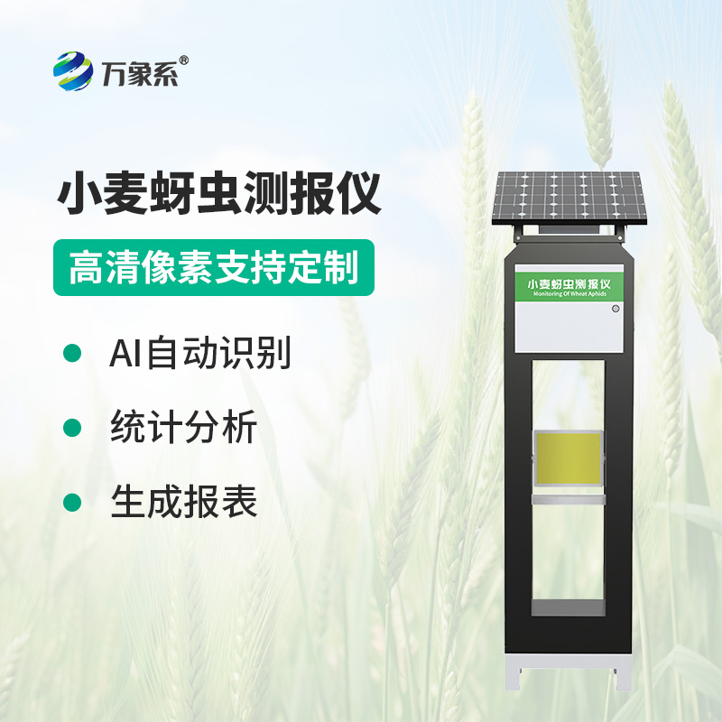 智能传感器助力精准农业，小麦蚜虫测报仪防控有了新手段