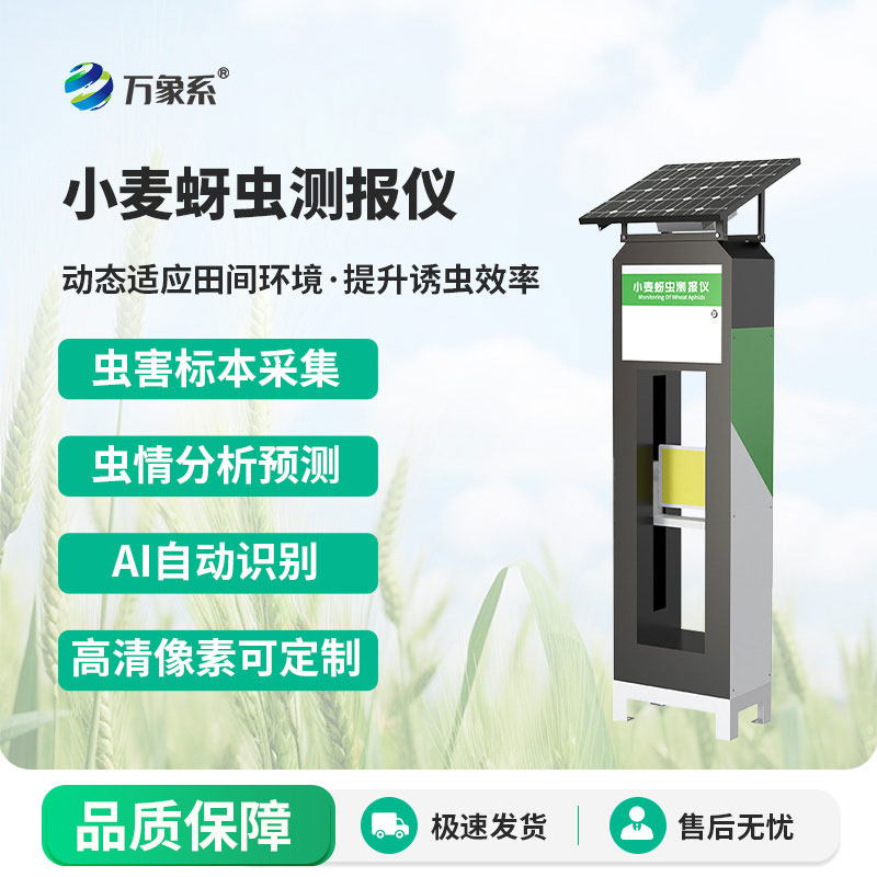 小麦蚜虫测报仪