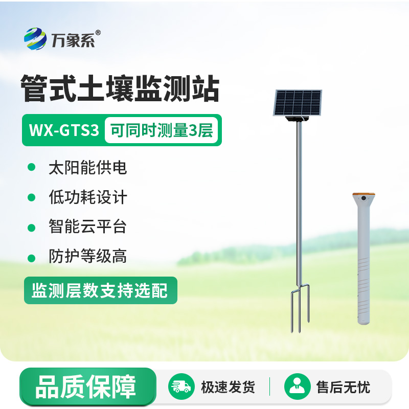 不锈钢管式土壤墒情监测仪