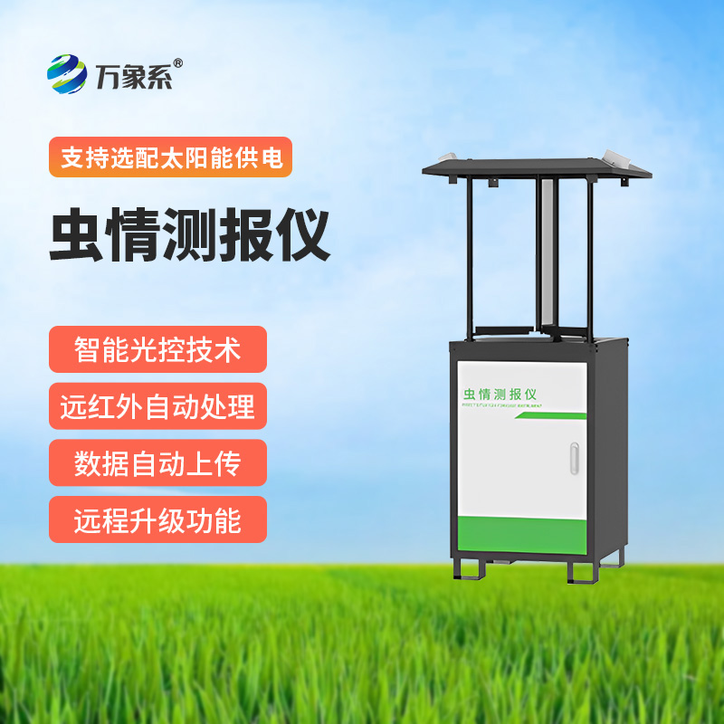 虫情测报灯