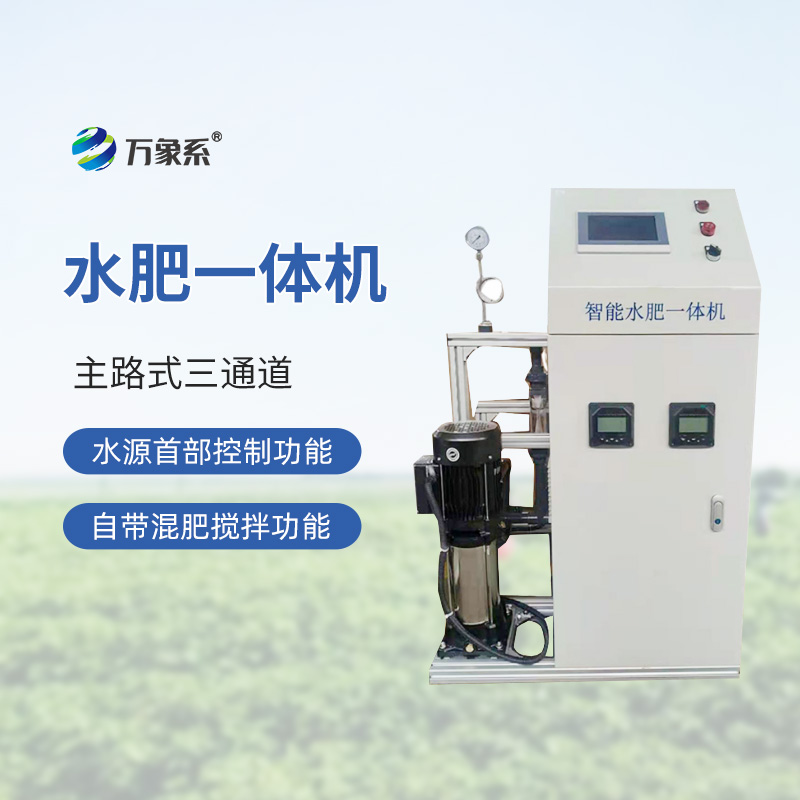 三通道水肥一体机