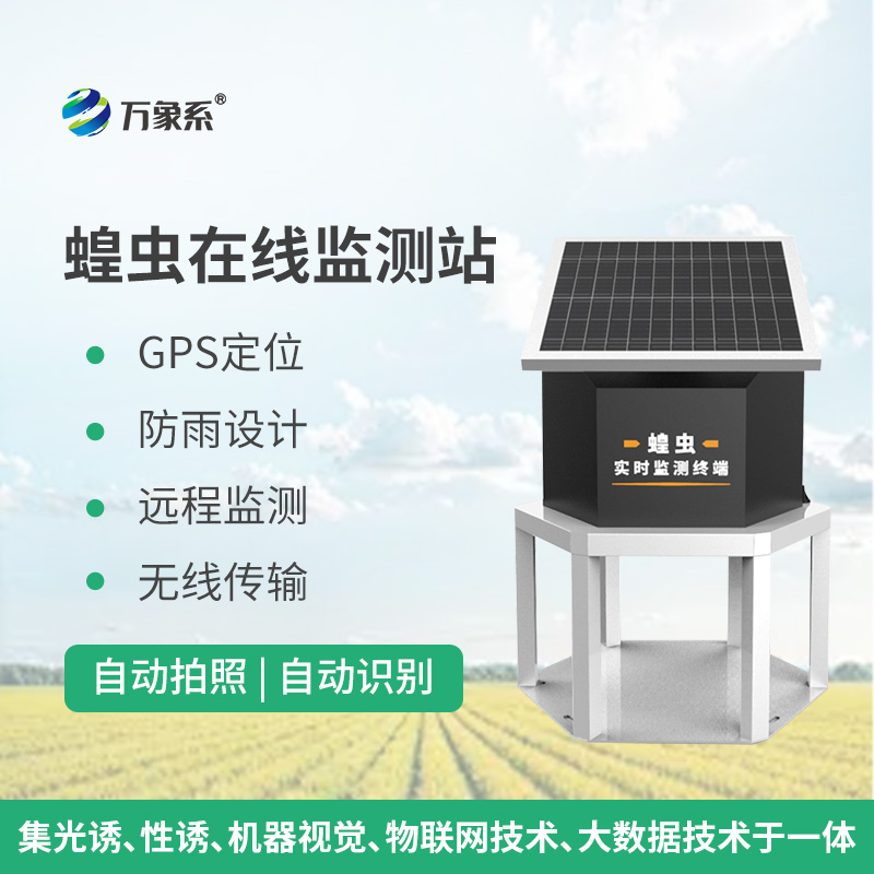 蝗虫在线监测站