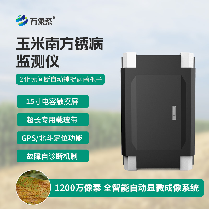 南方锈病监测仪