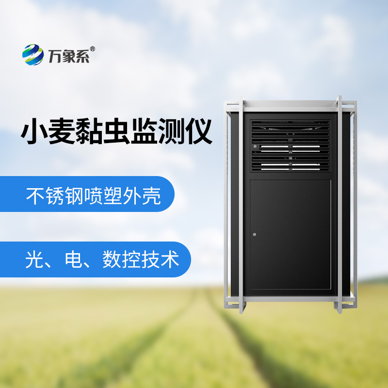 小麦黏虫监测仪