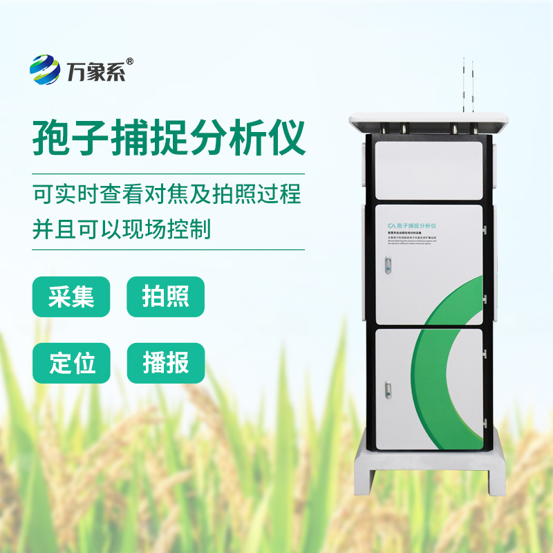 智能孢子捕捉仪，科技助力农业植保