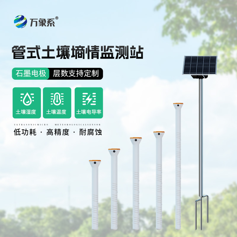 耐腐蚀，高精度：不锈钢管式土壤墒情监测仪