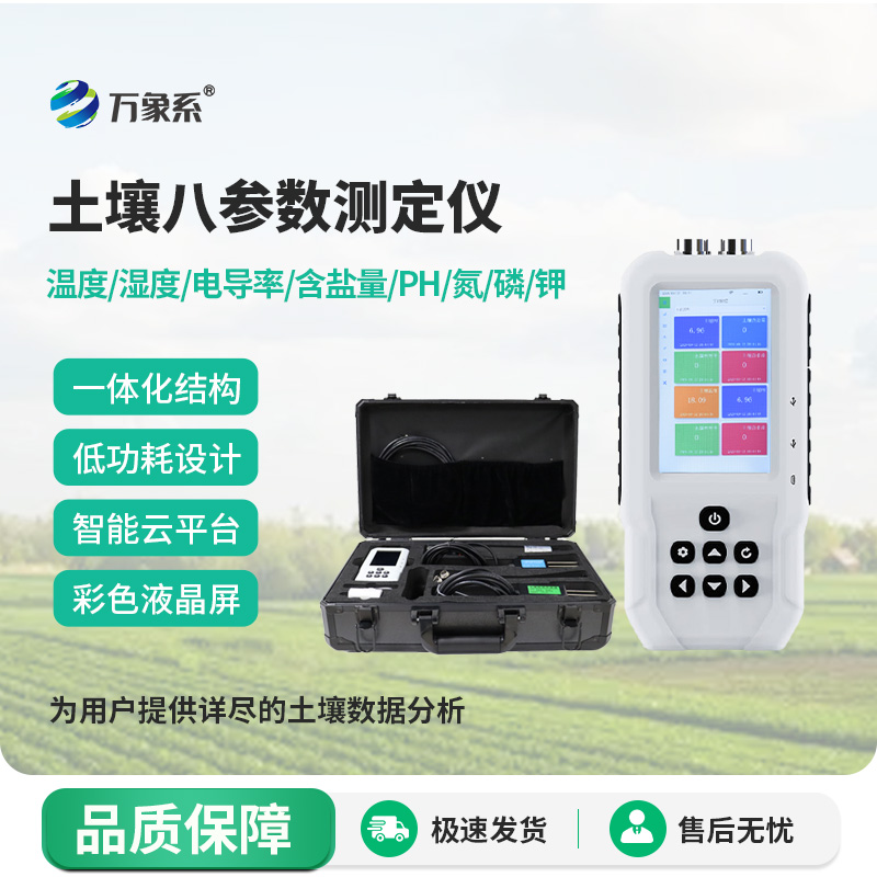 土壤温湿度电导率含盐量PH氮磷钾测定仪