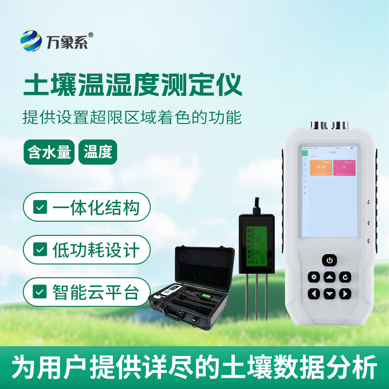 “土壤医生”在线：土壤温湿度测定仪