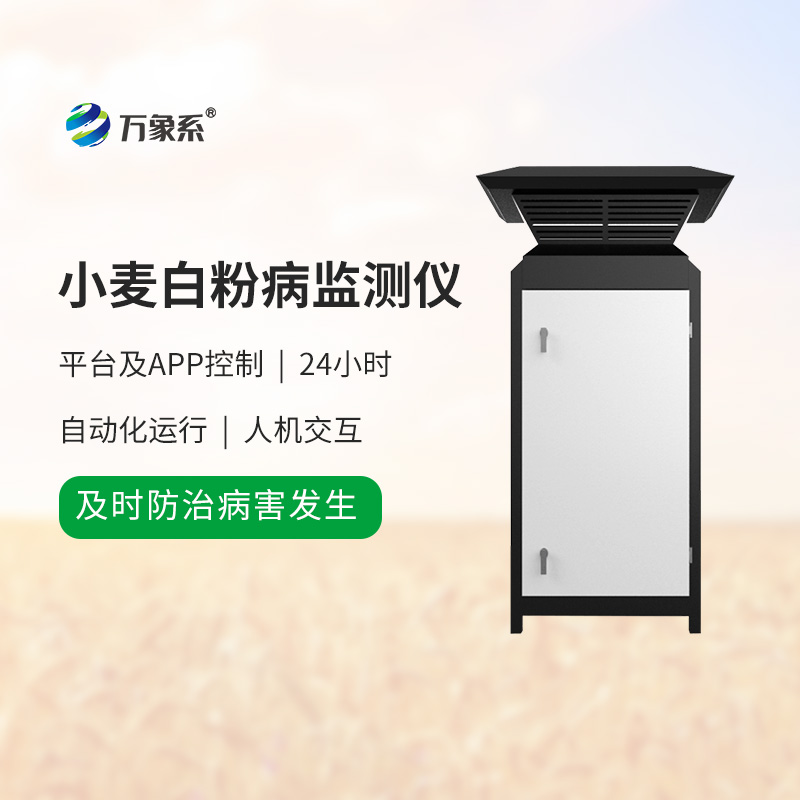 小麦白粉病监测仪