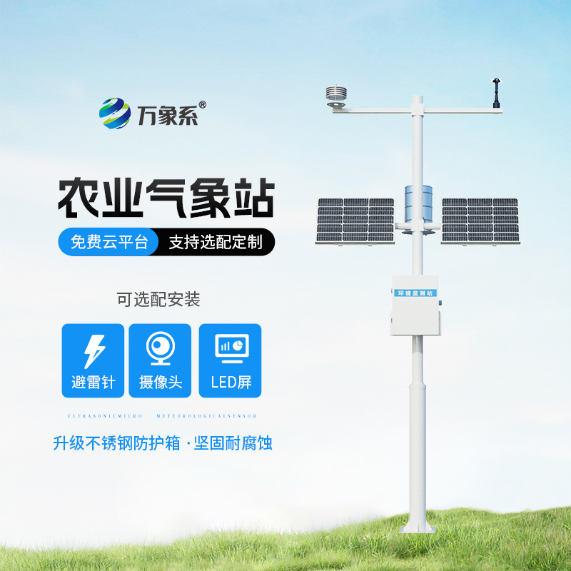 农业气象自动观测站