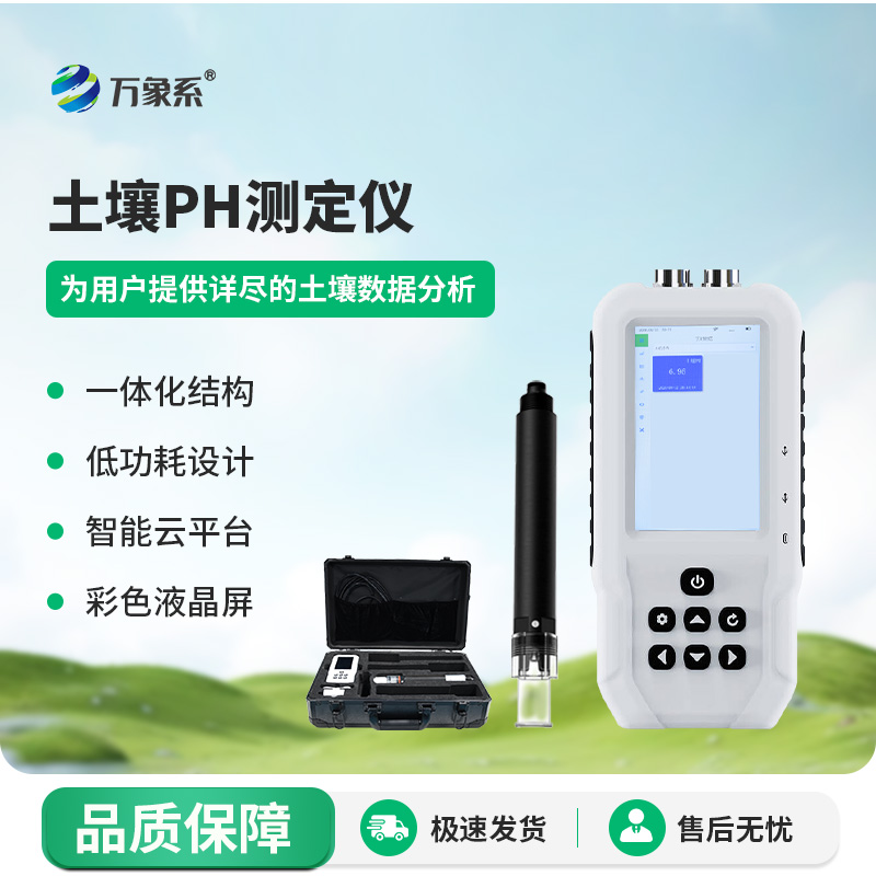 土壤PH速测仪：农田土壤的“酸碱度翻译官”
