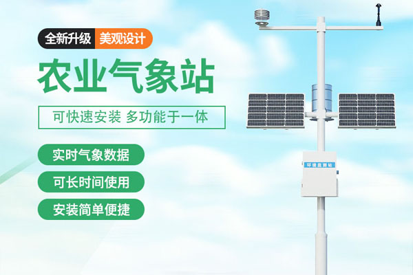 农业气象站解决方案