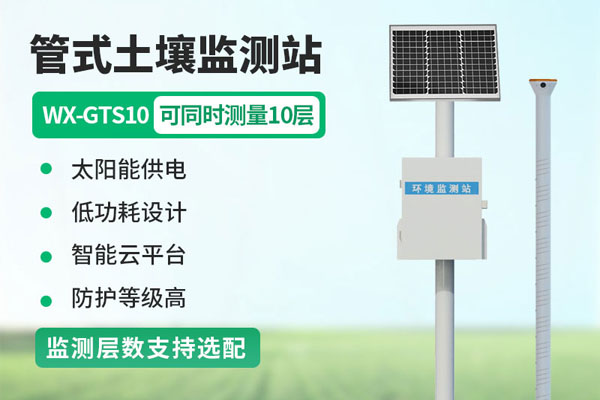 管式土壤墒情监测站解决方案