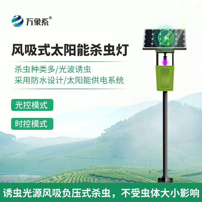 物联网风吸式杀虫灯：生态友好的“精准打击”