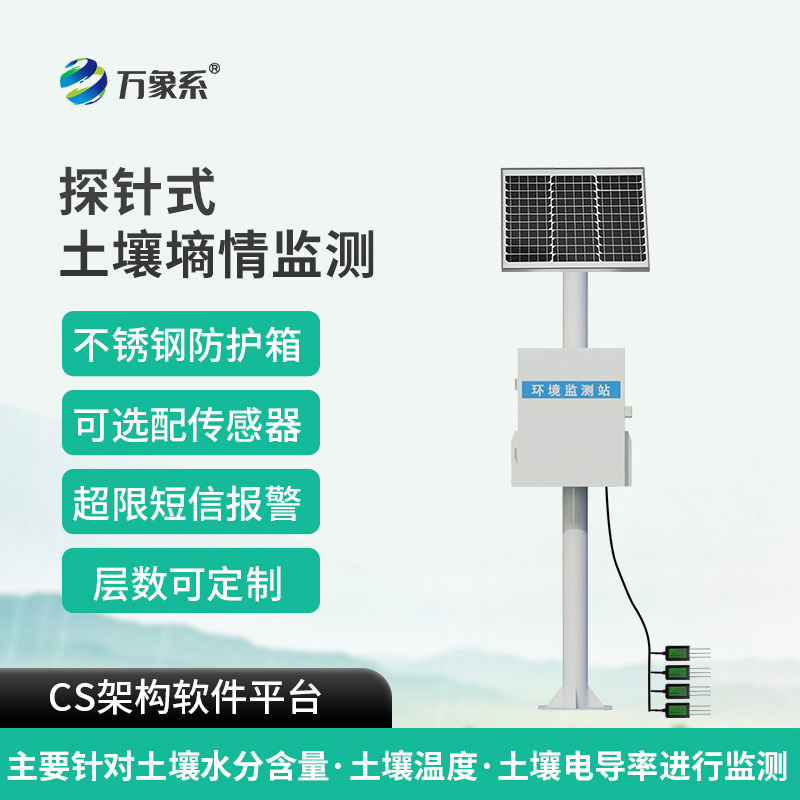 探针式土壤自动监测站