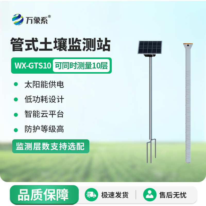 农业土壤墒情监测设备