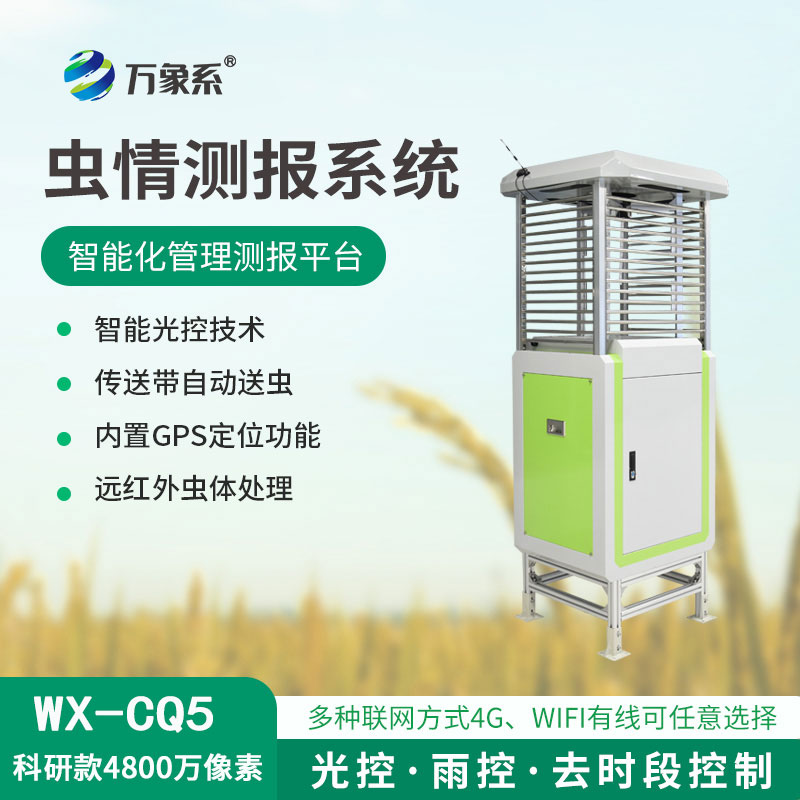高清款4800万像素虫情测报仪